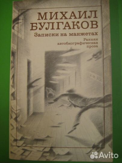 М.Булгаков Мастер и Маргарита, Записки на манжетах