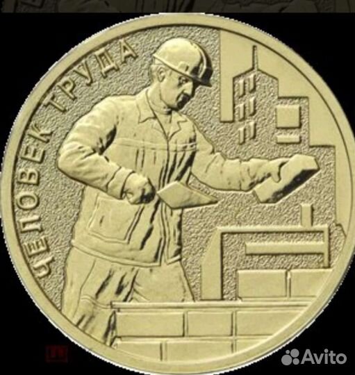10 рублей человек труда 2023 Строитель
