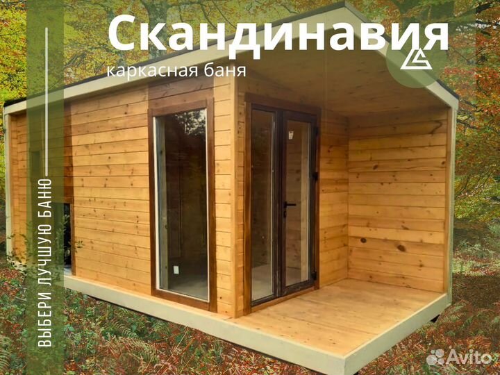 Каркасные Бани Скандинавия размер 6 x 2.5 метр