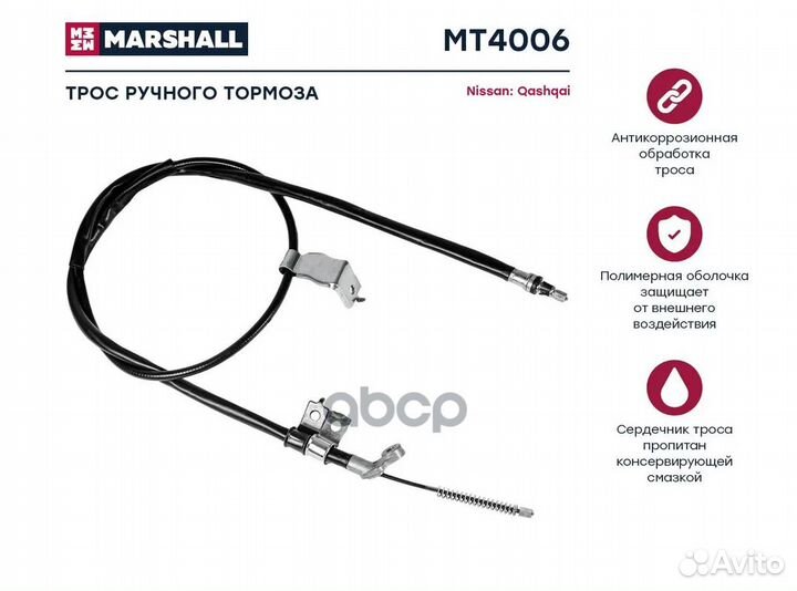 Трос ручного тормоза Nissan Qashqai I 07- Marshall