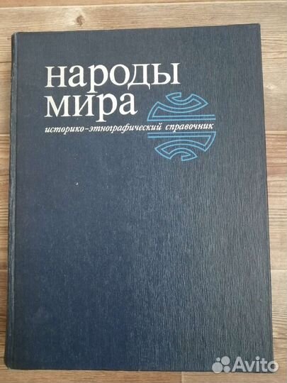 Этнографическая энциклопедия народы мира