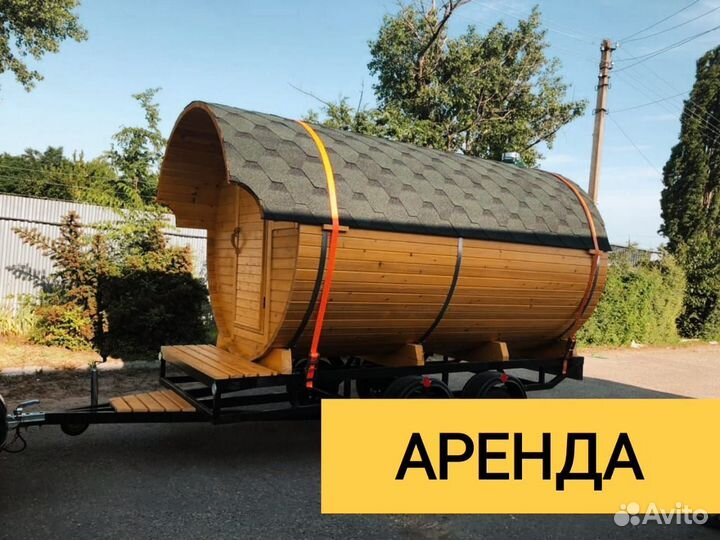 Баня на колесах в аренду