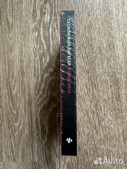 Коббл Хилл Сесиль фон Зигесар