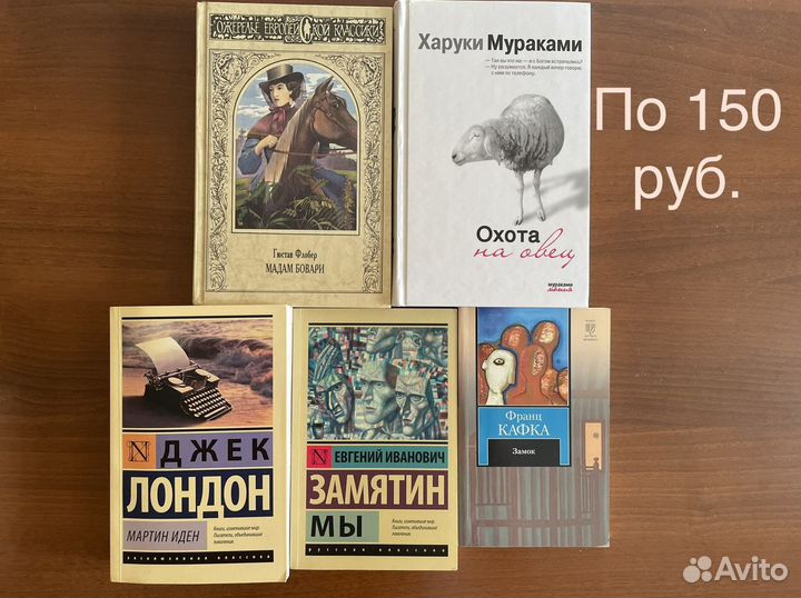 Мураками, Бронте, Флобер, Кафка, Лондон