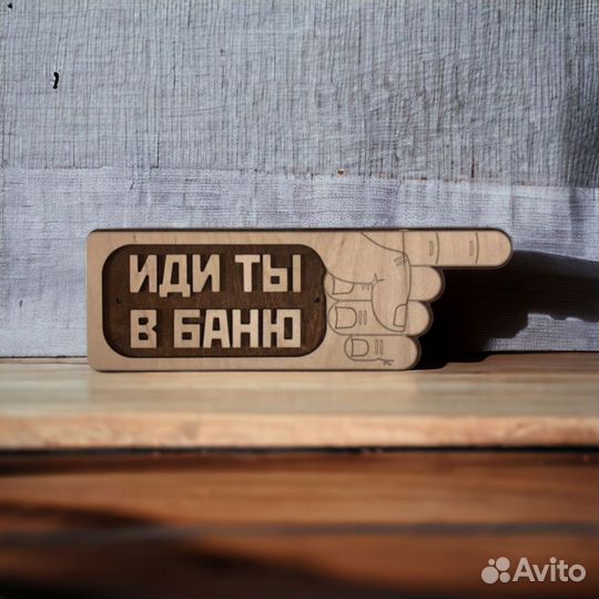 Табличка банная. Иди ты в баню