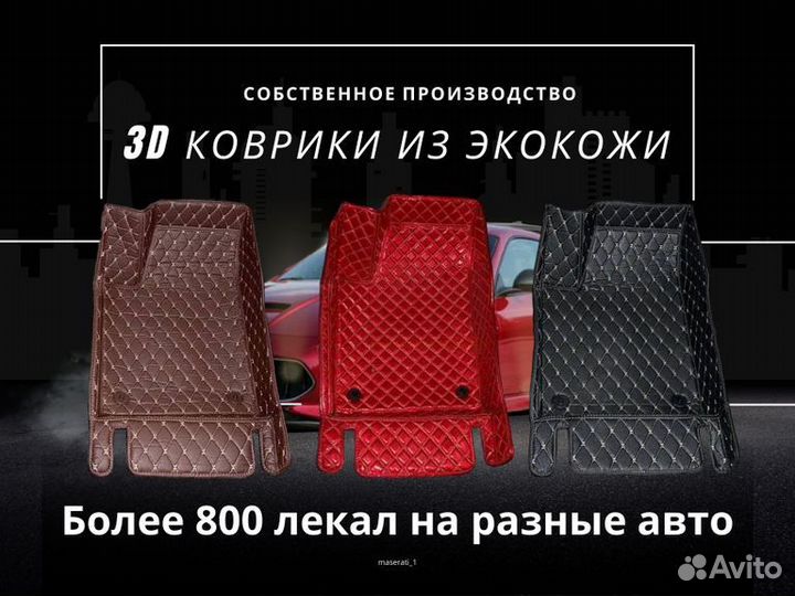 3D коврики из экокожи для автомобиля