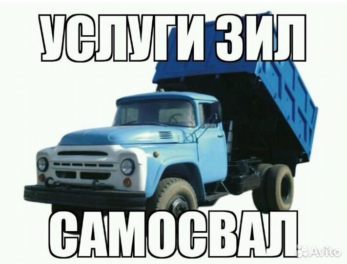 Услуги ЗИЛ самосвал