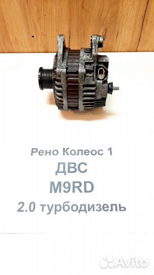 Генератор 2.0л турбодизель Рено Колеос-1