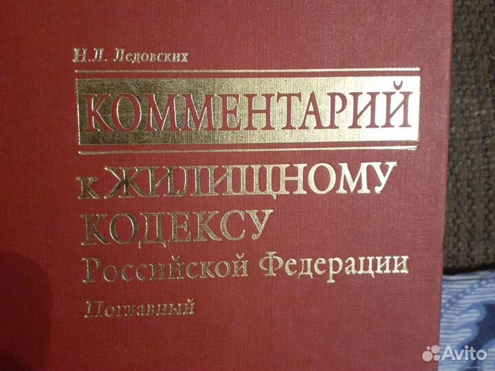 Комментарий к жилищному кодексу