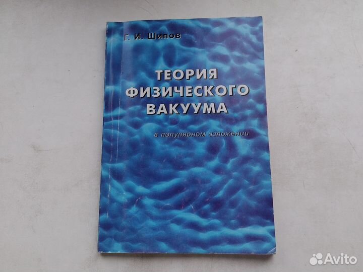 Шипов. Теория физического вакуума в поп. изложении