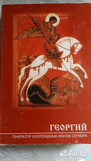 Георгий. Генератор коллоидных ионов