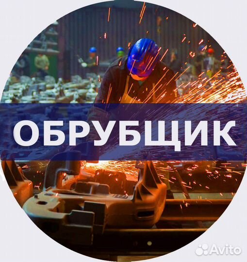 Обрубщик (с обучением). Вахта 30/15 (г. Саранск)