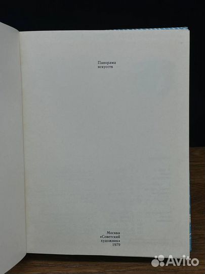 Панорама искусств 78