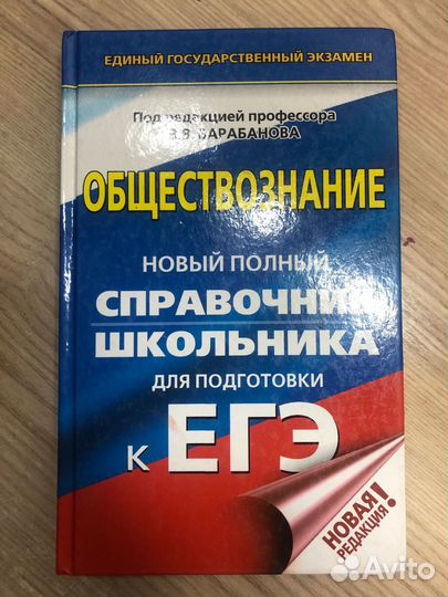 Справочники и словари для егэ по обществознанию