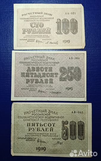 Набор 3 банкноты 1919 год. РСФСР