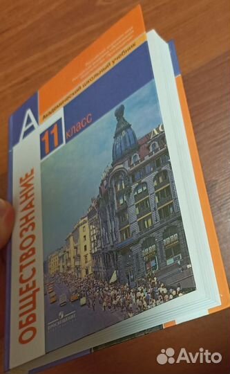 Учебник Обществознание 11кл.10г. Просвещение