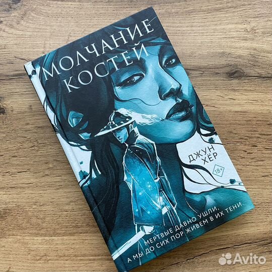 Молчание костей, Хер Джун
