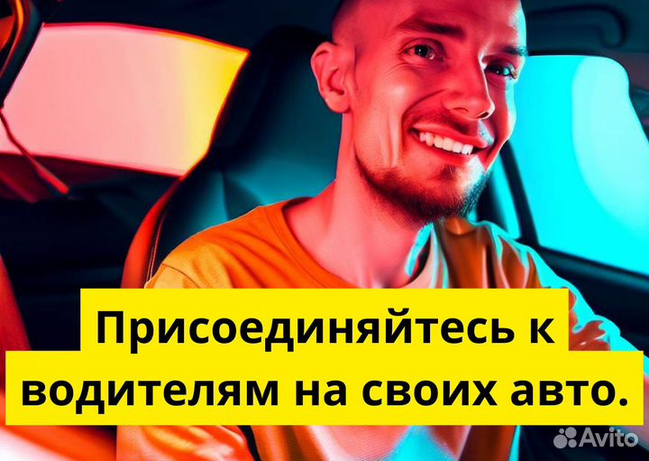 Стань частью Яндекс.Go на своем авто