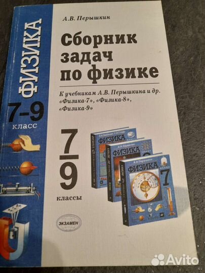 Сборник задач по физике 7 9 класс перышкин