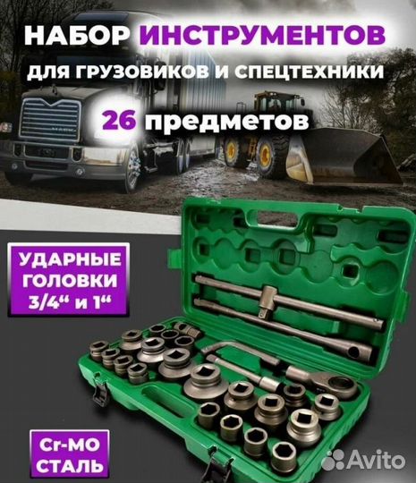 Набор инструментов 26 прeдметов грузовой 3/4