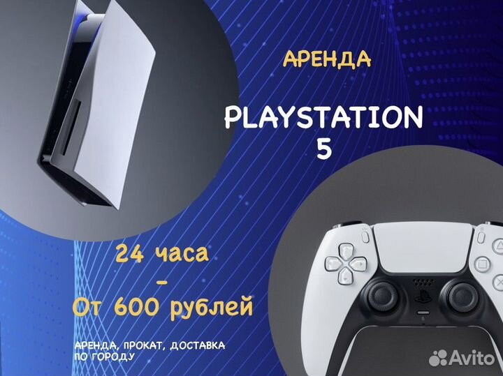 Аренда приставки PlayStation 5