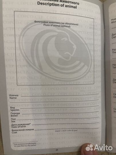 Международный ветеринарный паспорт