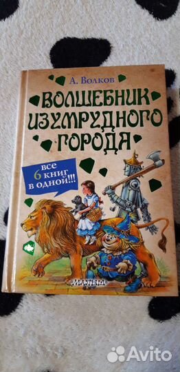 Книга Волшебник Изумрудного города 6в1