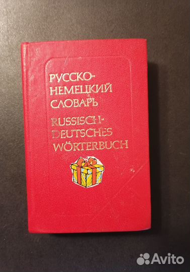 Русско-немецкий, немецко-русский словари