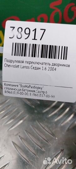 Подрулевой переключатель дворников Chevrolet Lanos