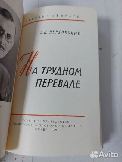 Верховский А.И. На трудном перевале