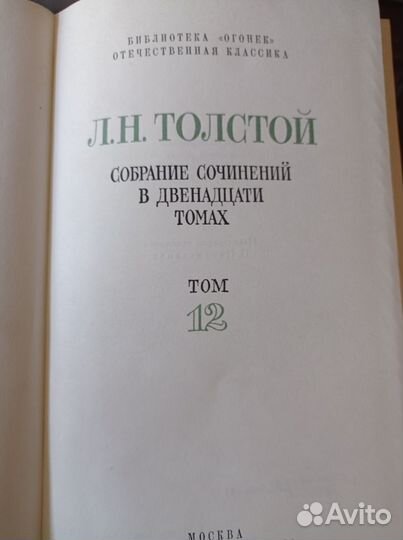 Лев Толстой. 12 томов