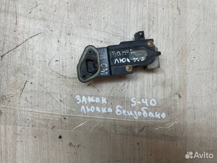 Замок лючка бензобака Volvo S40 MH67 B4204S4