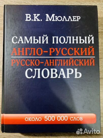 Англо русский словарь Мюллера