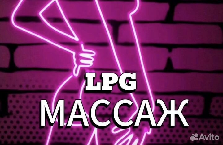 Лучший LPG массаж, французский оригинал в Сочи