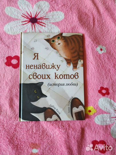 Я ненавижу своих котов (история любви) Давид Кали