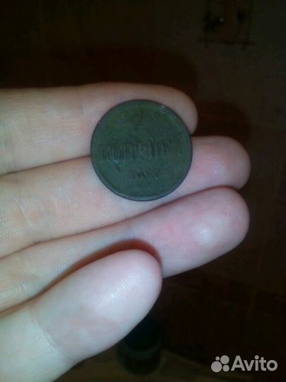 1 коп. 1860 года