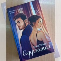 Книга. Ольга Вечная "Содержанка"