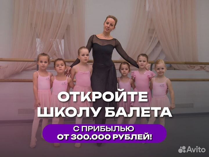 Готовый бизнес франшиза школа балета танцы