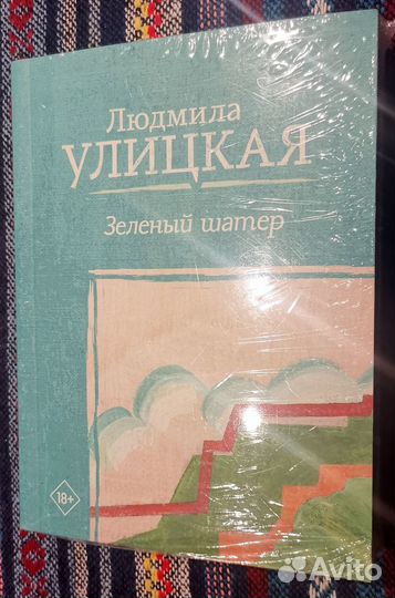 Улицкая. Зелёный шатер