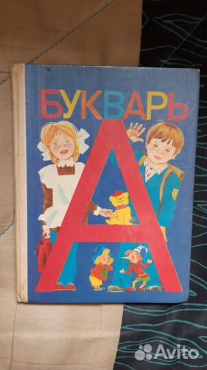 Букварь СССР 1992 год