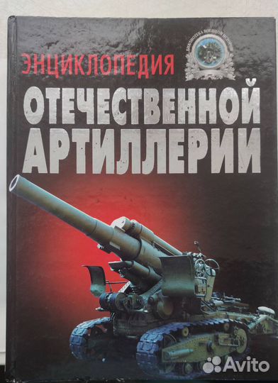 Энциклопедия отечественной артиллерии