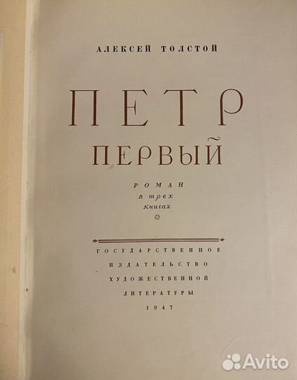 Коллекционное издание Петр 1 А. Толстой, 1947г
