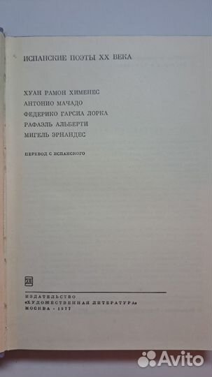 Испанские поэты хх века. М. Худ. литература 1977