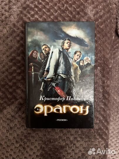 Эрагон Кристофер Паолини 3 книги