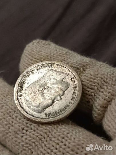 50 копеек Николая 2 1899 года