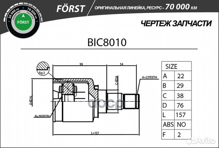 Шрус BIC8010 B-ring