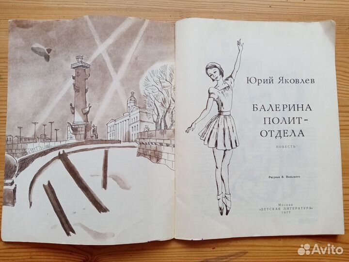 Балерина политотдела. Юрий Яковлев. 1977 год