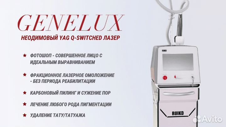 Аппарат для удаления тату Genelux