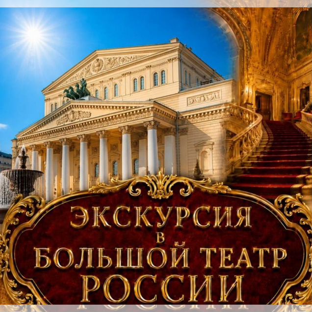 Экскурсия в Большой театр сентябрь для гурманов