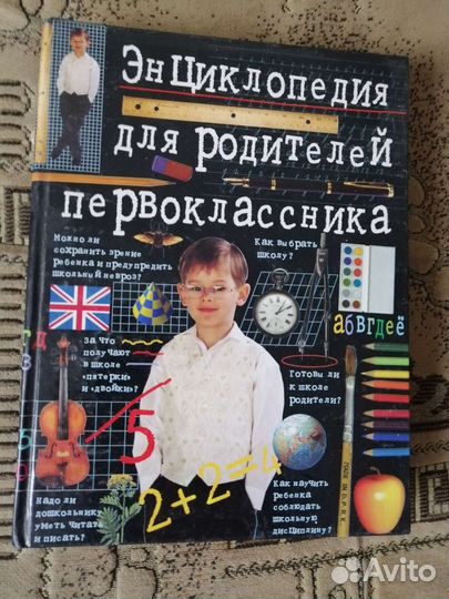 Энциклопедия для родителей первоклассника